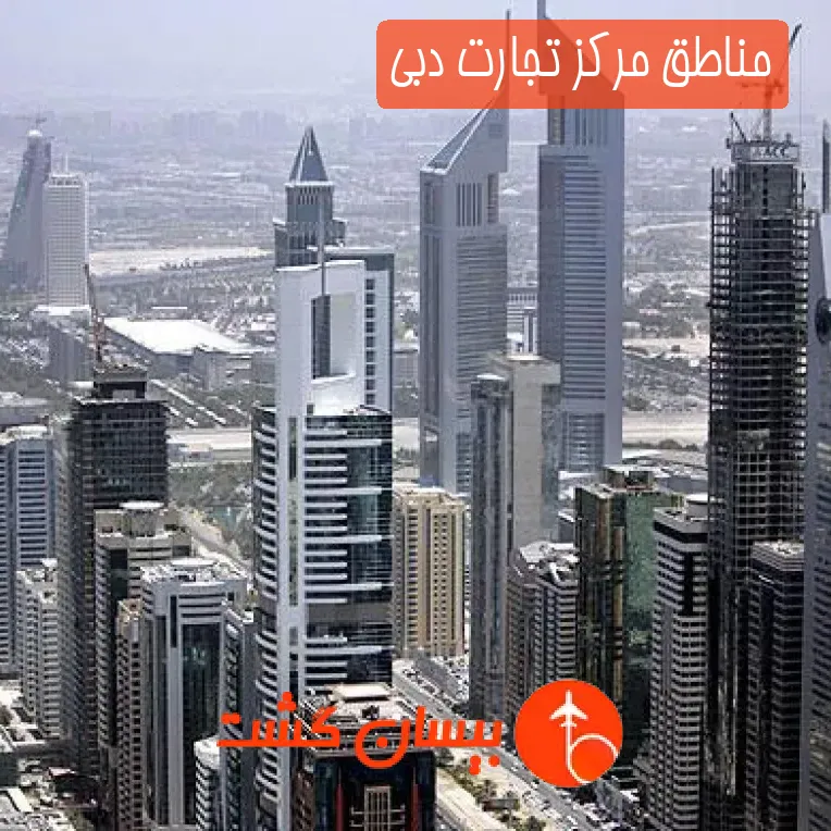 مناطق مرکز تجارت دبی