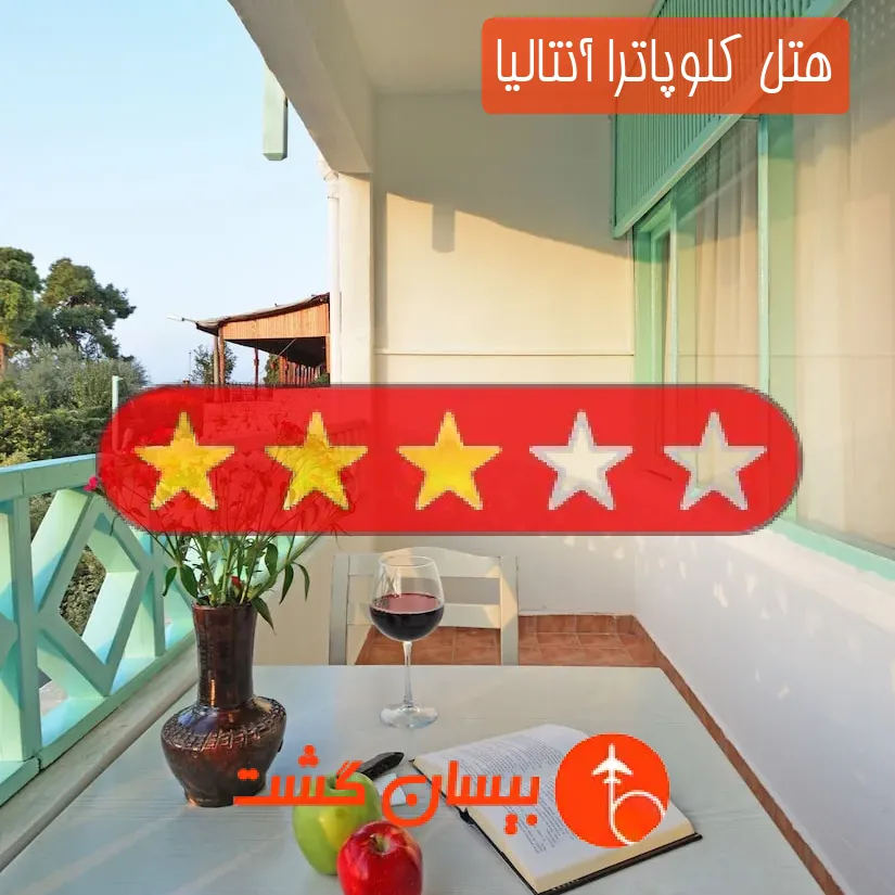 هتل سه ستاره کلوپاترا آنتالیا