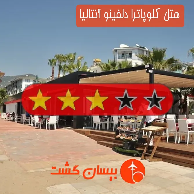 هتل سه ستاره کلوپاترا دلفینو آنتالیا