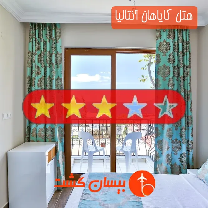 هتل سه ستاره کایاهان آنتالیا