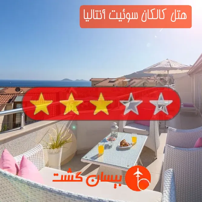 هتل سه ستاره كالكان سوئیت آنتالیا