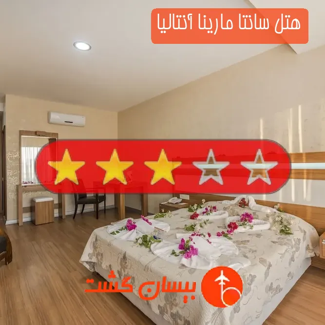هتل سه ستاره سانتا مارینا آنتالیا