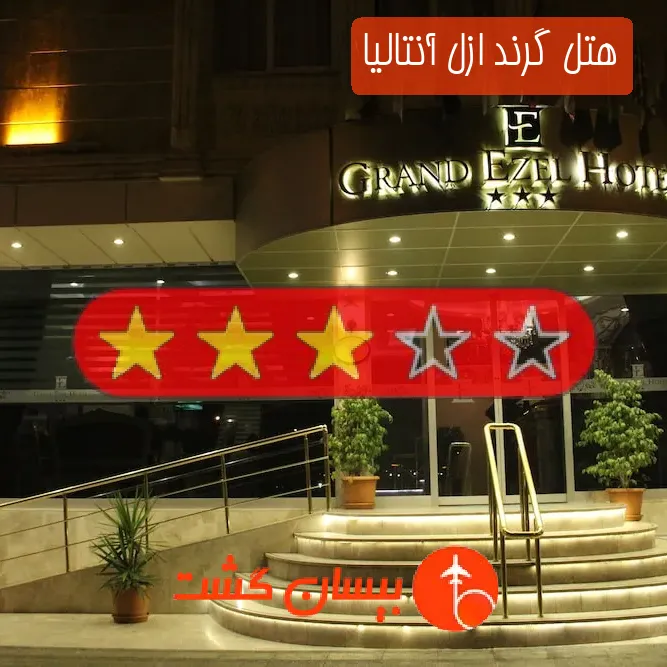 هتل سه ستاره گرند ازل آنتالیا