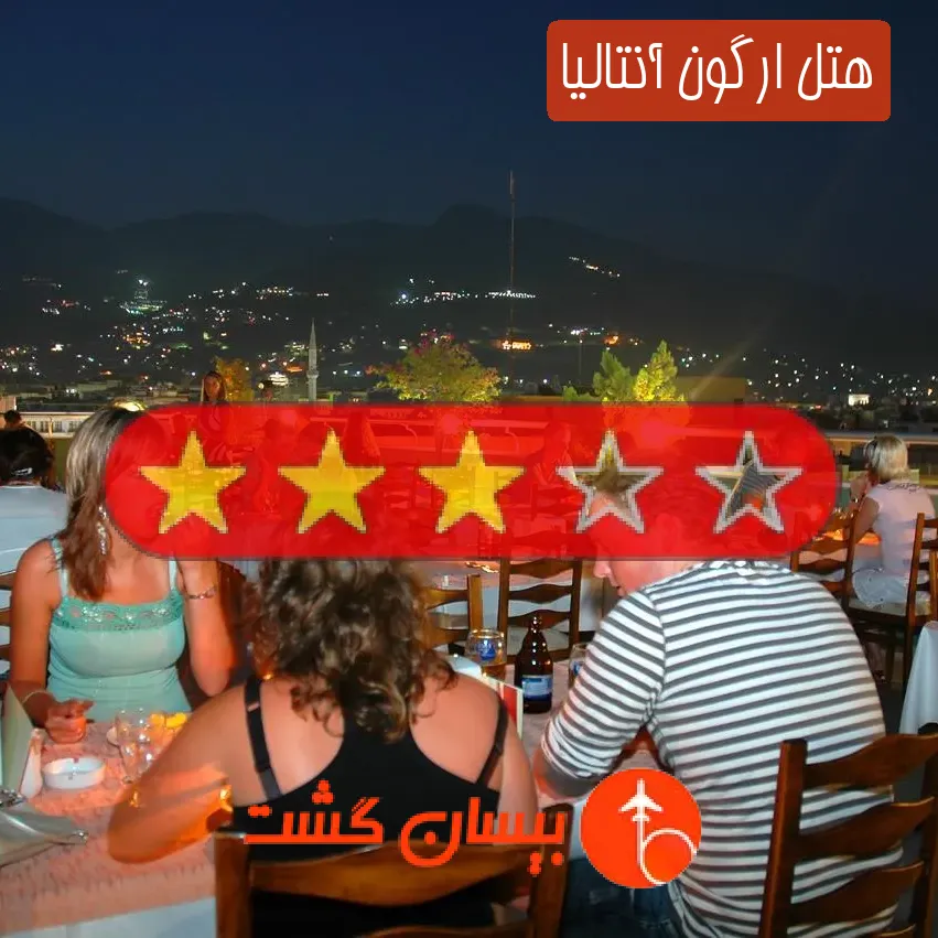 هتل سه ستاره ارگون آنتالیا