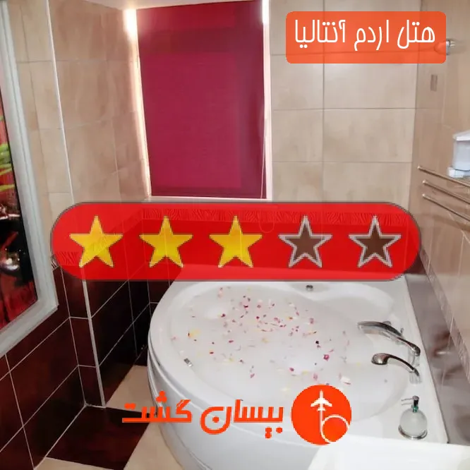 هتل سه ستاره اردم آنتالیا