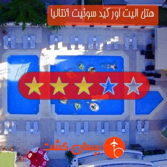 هتل سه ستاره الیت اوركید سوئیت آنتالیا