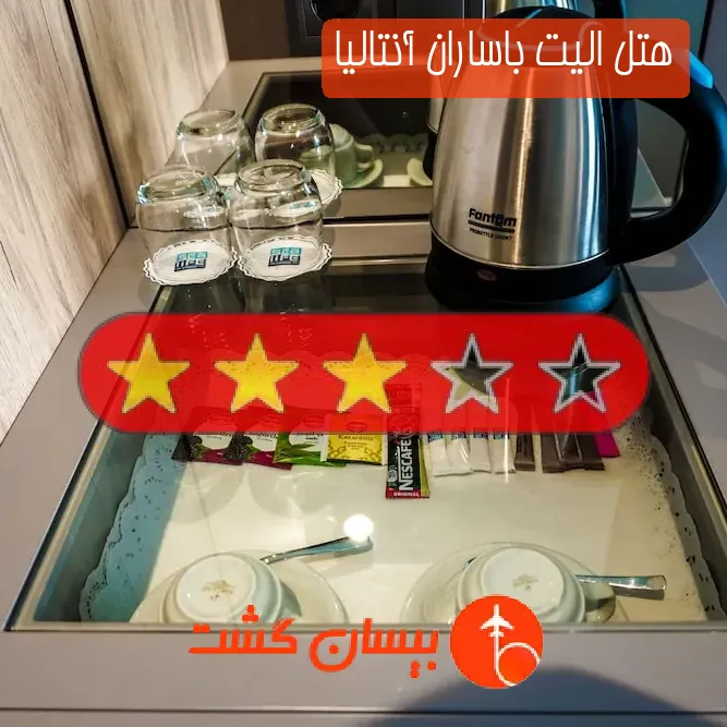 هتل سه ستاره الیت باساران آنتالیا
