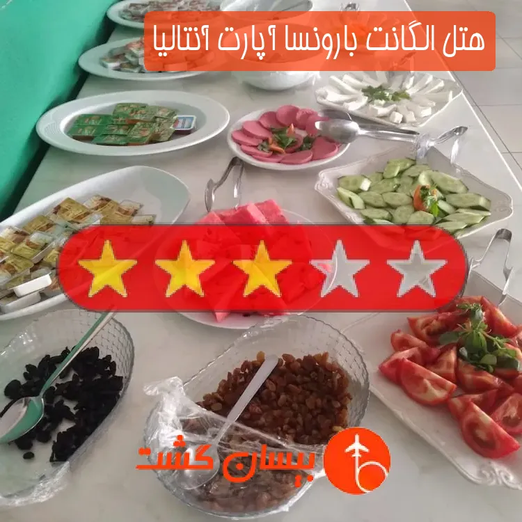 هتل سه ستاره الگانت بارونسا آپارت آنتالیا