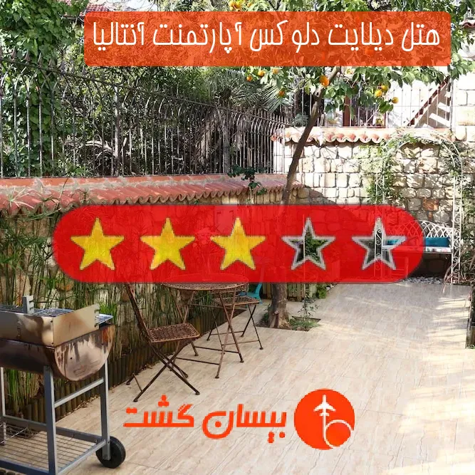 هتل سه ستاره دیلایت دلوکس آپارتمنت آنتالیا