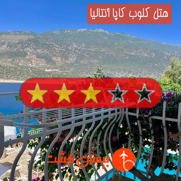 هتل سه ستاره كلوب كاپا آنتالیا