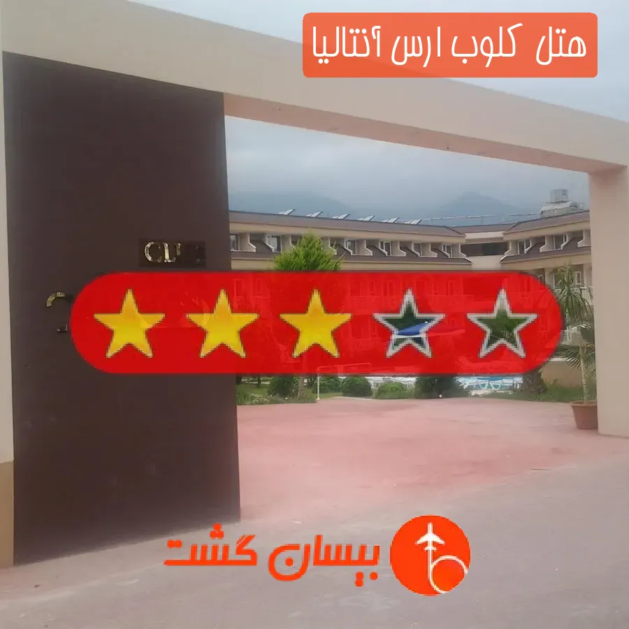 هتل سه ستاره كلوب ارس آنتالیا
