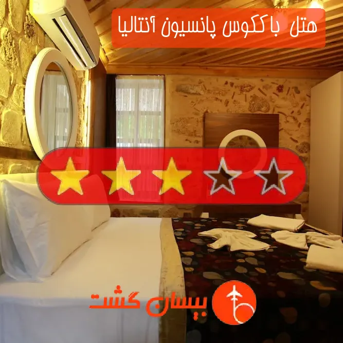 هتل سه ستاره  باککوس پانسیون آنتالیا
