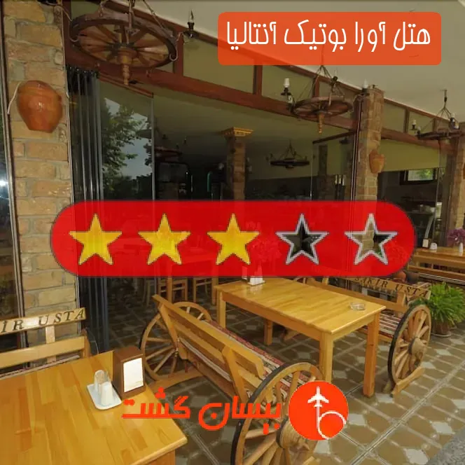 هتل سه ستاره آورا بوتیک آنتالیا