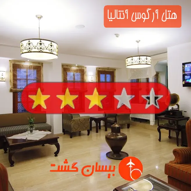 هتل سه ستاره آرگوس آنتالیا