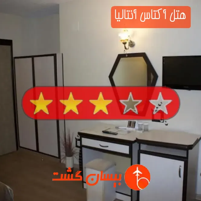 هتل سه ستاره آکتاس آنتالیا