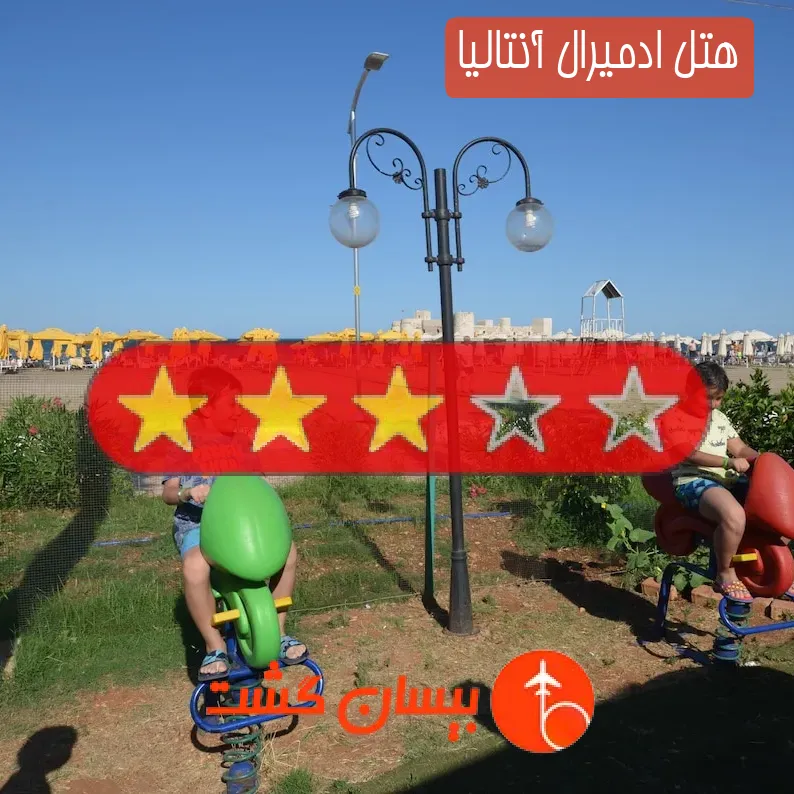 هتل سه ستاره ادمیرال آنتالیا