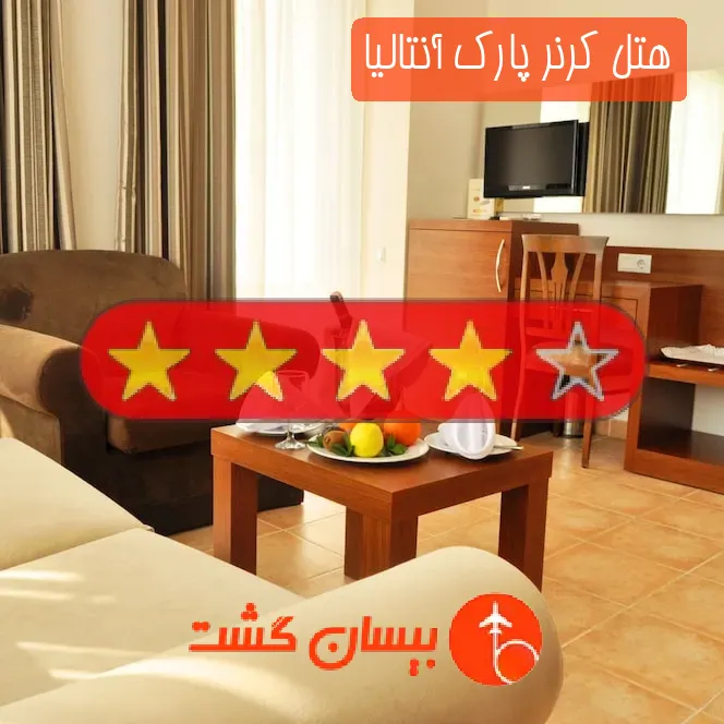 هتل چهار ستاره کرنر پارک آنتالیا
