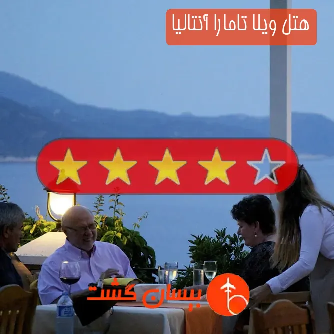هتل چهار ستاره ویلا تامارا آنتالیا