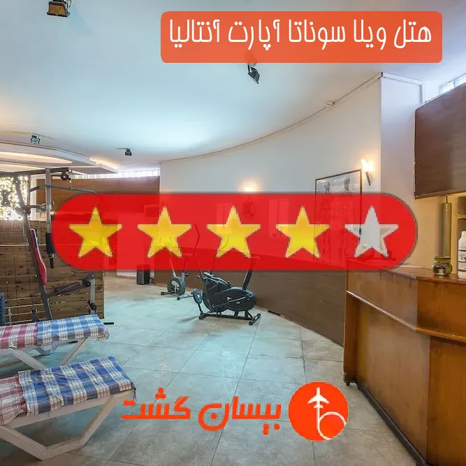 هتل چهار ستاره ویلا سوناتا آپارت آنتالیا