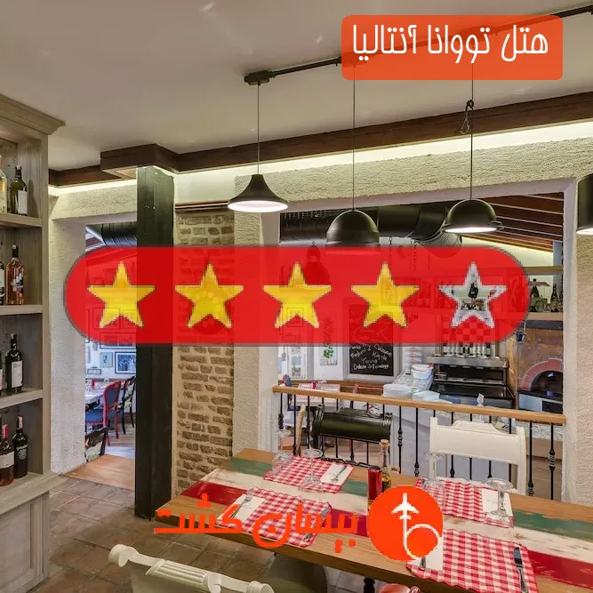 هتل چهار ستاره تووانا آنتالیا