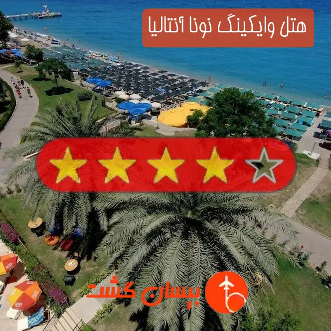 هتل چهار ستاره وایکینگ نونا آنتالیا