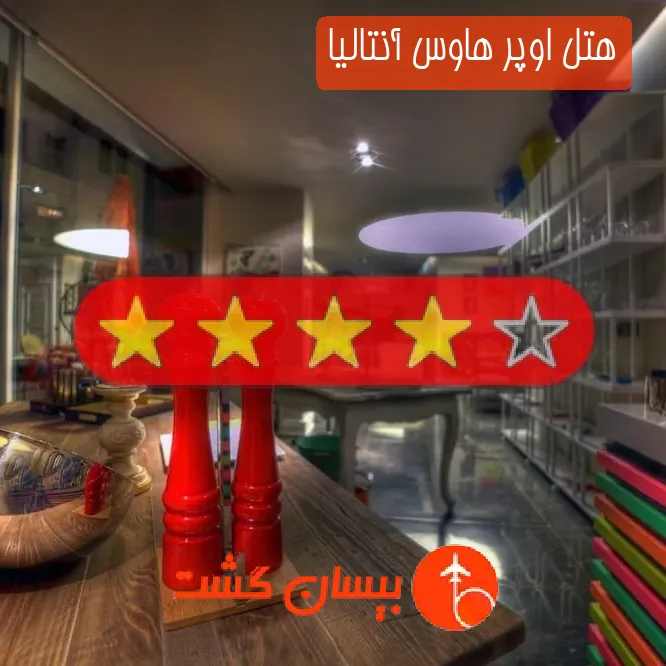هتل چهار ستاره اوپر هاوس آنتالیا