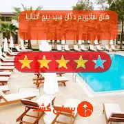 هتل چهار ستاره سانپریم دگان سید بیچ آنتالیا