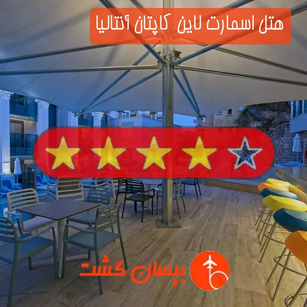 هتل چهار ستاره اسمارت لاین کاپتان آنتالیا