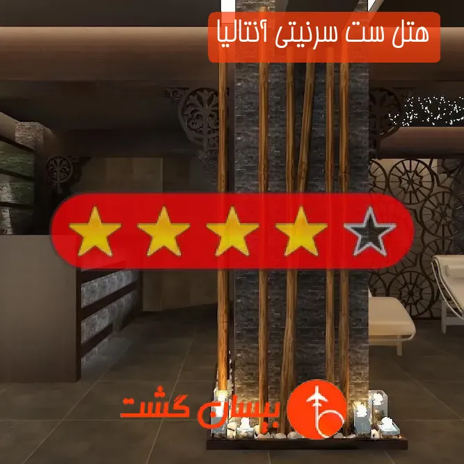 هتل چهار ستاره ست سرنیتی آنتالیا