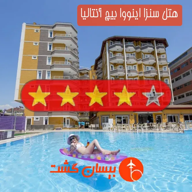 هتل چهار ستاره سنزا اینووا بیچ آنتالیا