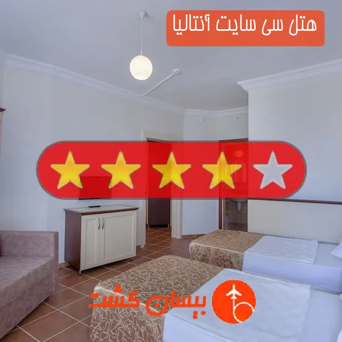 هتل چهار ستاره سی سایت آنتالیا