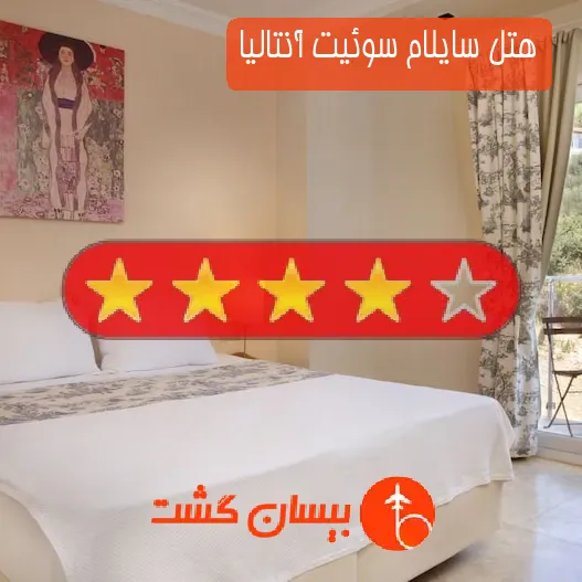 هتل چهار ستاره سایلام سوئیت آنتالیا