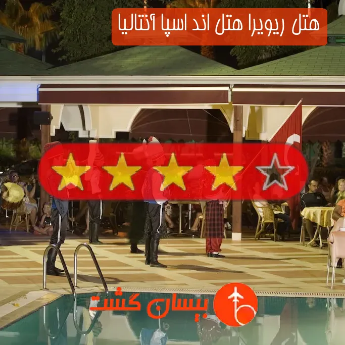 هتل چهار ستاره ریویرا هتل اند اسپا آنتالیا