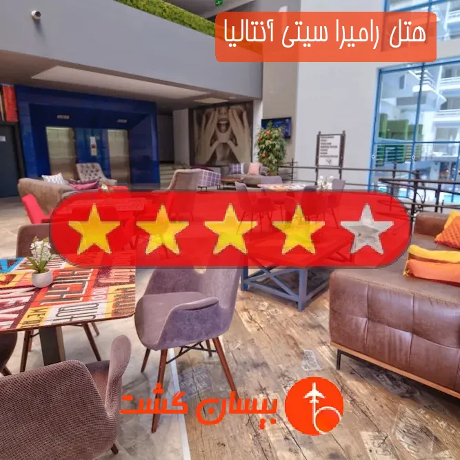 هتل چهار ستاره رامیرا سیتی آنتالیا