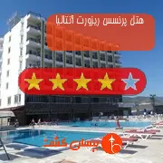 هتل چهار ستاره پرنسس ریزورت آنتالیا