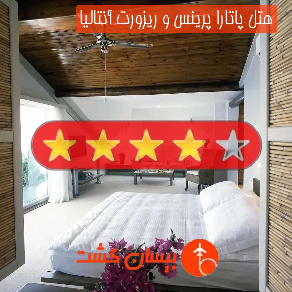 هتل چهار ستاره پاتارا پرینس و ریزورت آنتالیا