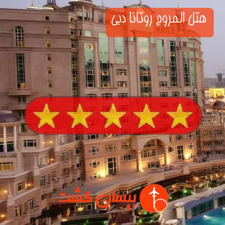 هتل 5 ستاره المروج روتانا دبی