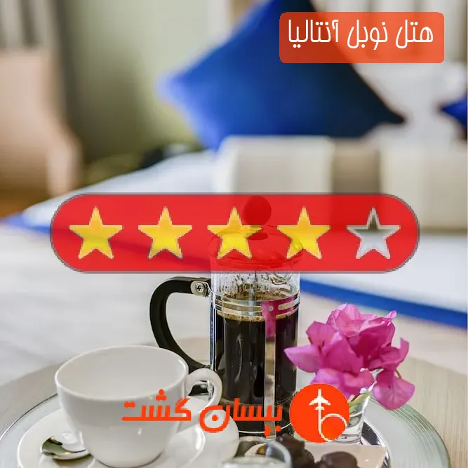 هتل چهار ستاره نوبل آنتالیا