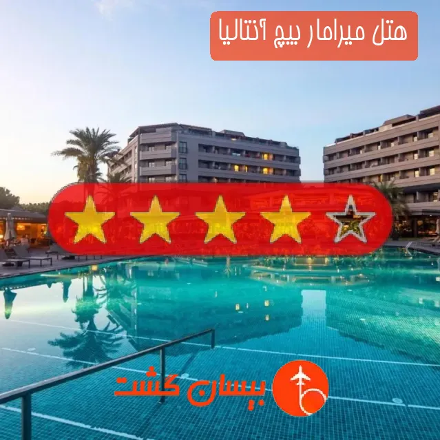 هتل چهار ستاره میرامار بیچ آنتالیا
