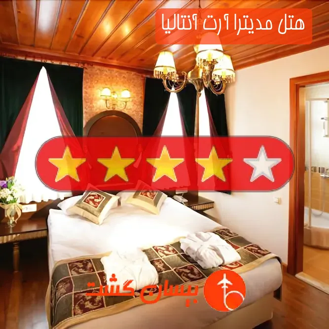 هتل چهار ستاره مدیترا آرت آنتالیا