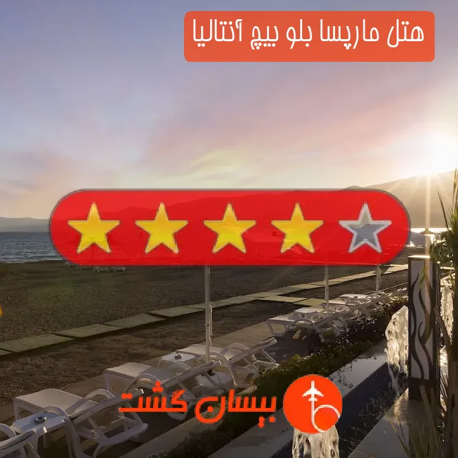 هتل چهار ستاره مارپسا بلو بیچ آنتالیا