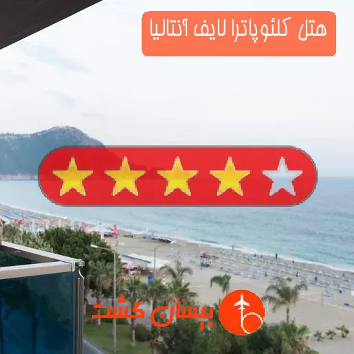 هتل چهار ستاره کلئوپاترا لایف آنتالیا