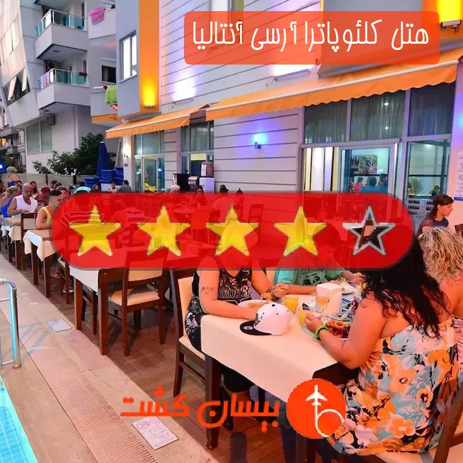 هتل چهار ستاره كلئوپاترا آرسی آنتالیا