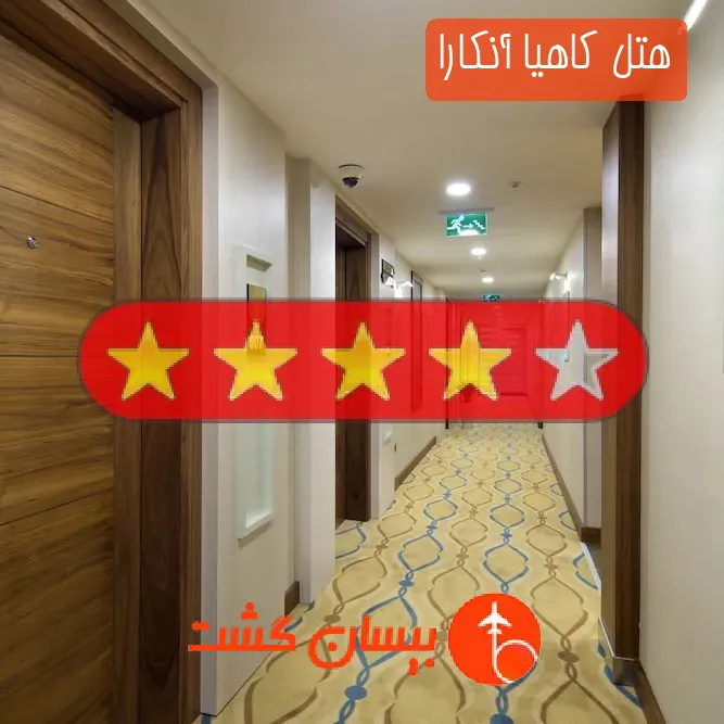هتل چهار ستاره کاهیا آنکارا