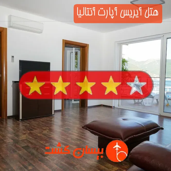 هتل چهار ستاره آیریس آپارت آنتالیا
