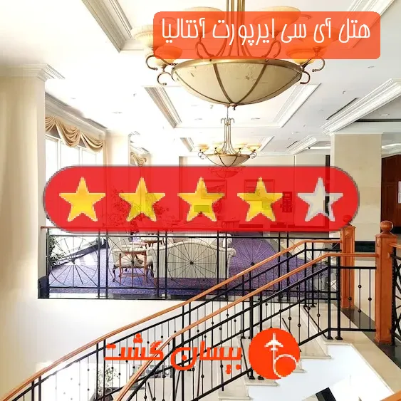 هتل چهار ستاره آی سی ایرپورت آنتالیا
