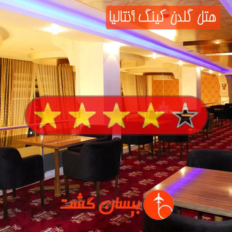 هتل چهار ستاره گلدن کینگ آنتالیا