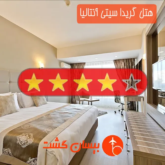 هتل چهار ستاره گریدا سیتی آنتالیا