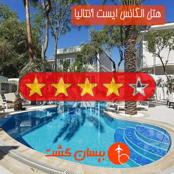 هتل چهار ستاره الگانس ایست آنتالیا