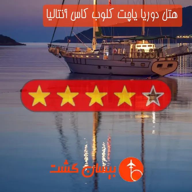 هتل چهار ستاره دوریا یاچت كلوب كاس آنتالیا